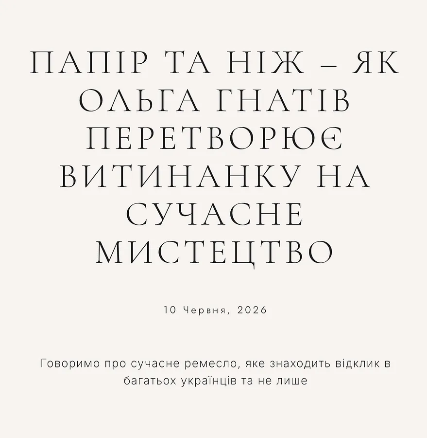 Зображення згадки в пресі під назвою "" від Ольга Гнатів, дата 2026-06-10